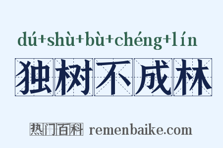 独树不成林是什么意思的图片